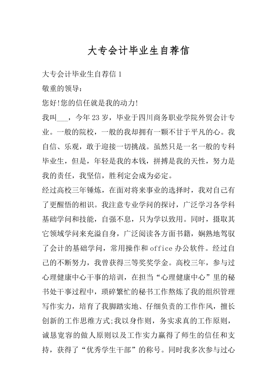 大专会计毕业生自荐信例文.docx_第1页