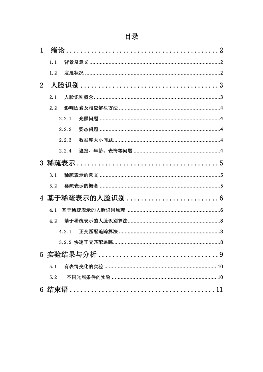 基于稀疏表示的人脸识别算法研究.doc_第1页