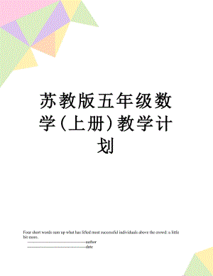 苏教版五年级数学(上册)教学计划.doc