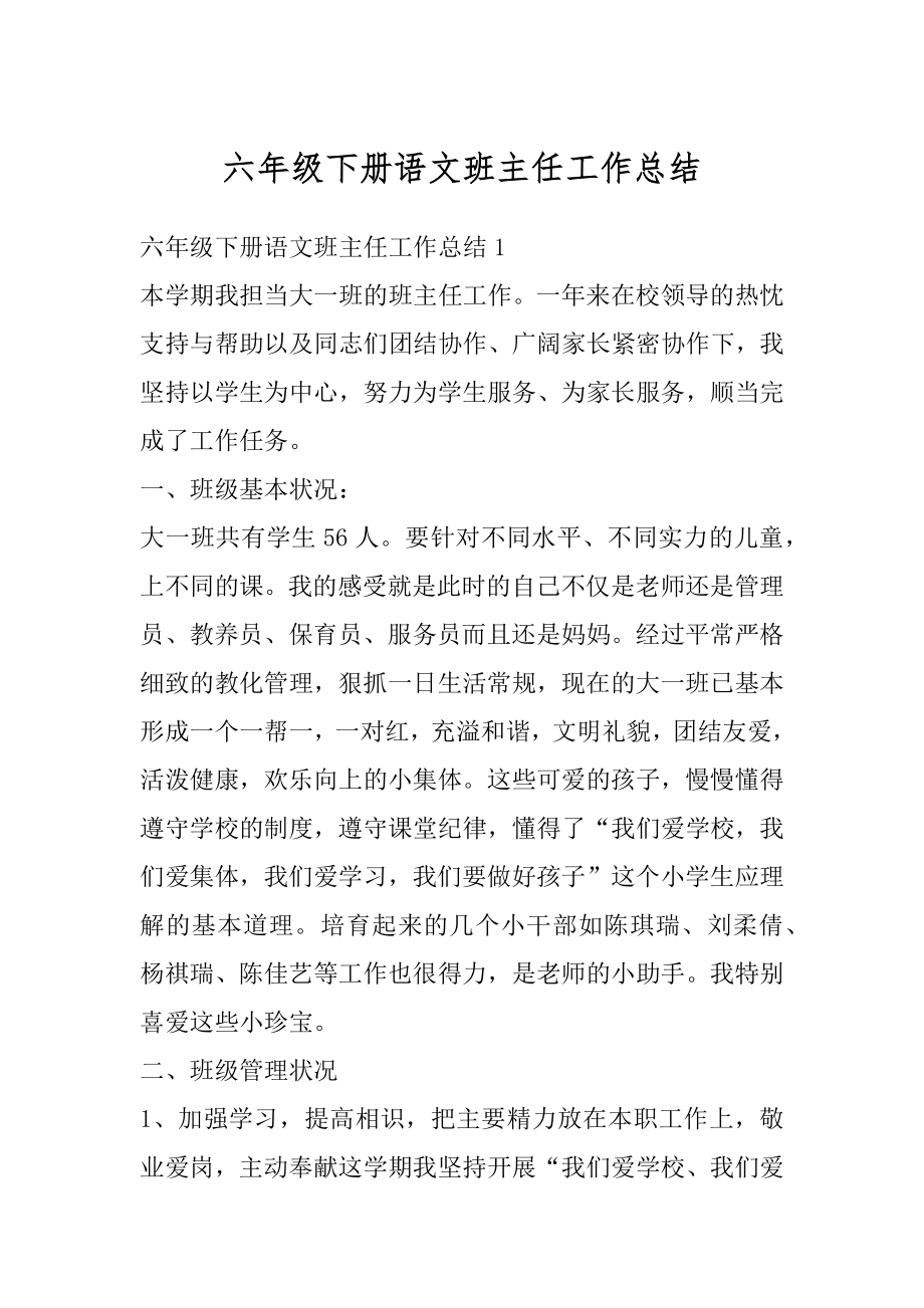 六年级下册语文班主任工作总结例文.docx_第1页