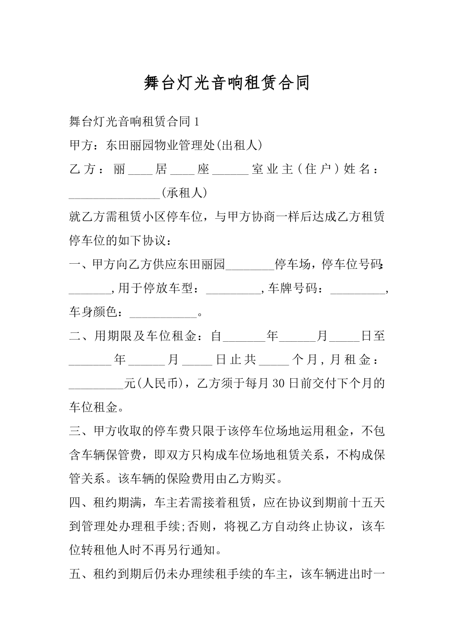 舞台灯光音响租赁合同最新.docx_第1页