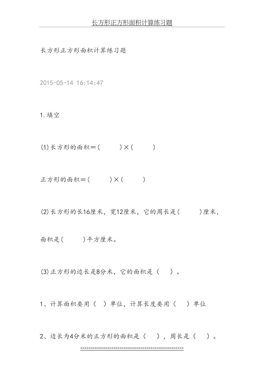 长方形正方形面积计算练习题.doc_第2页