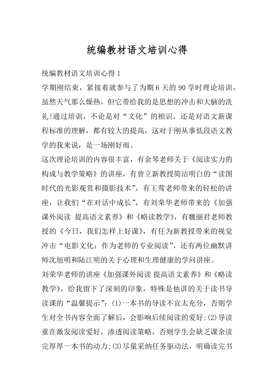 统编教材语文培训心得最新.docx_第1页