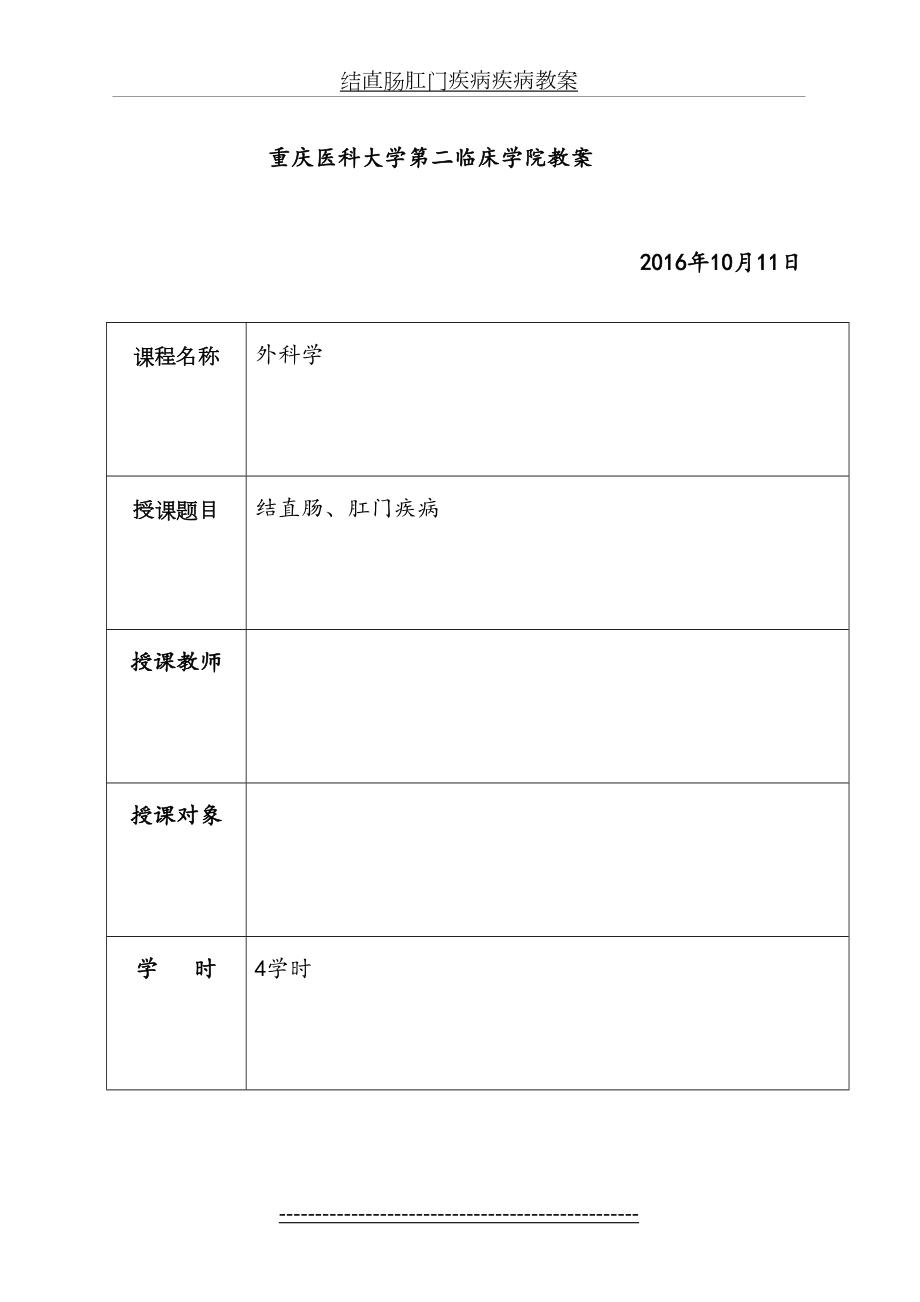 结直肠肛门疾病疾病教案.doc_第2页