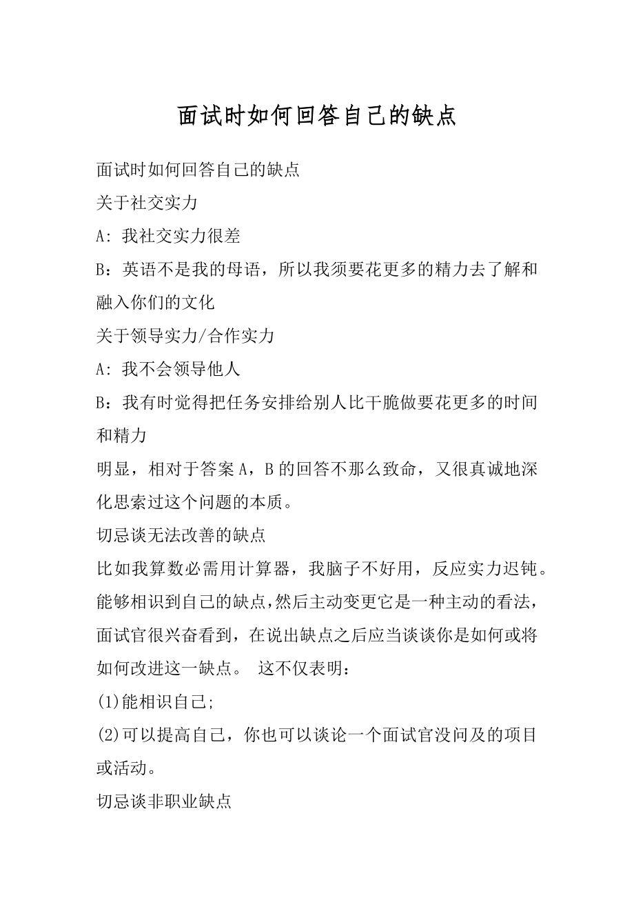 面试时如何回答自己的缺点优质.docx_第1页