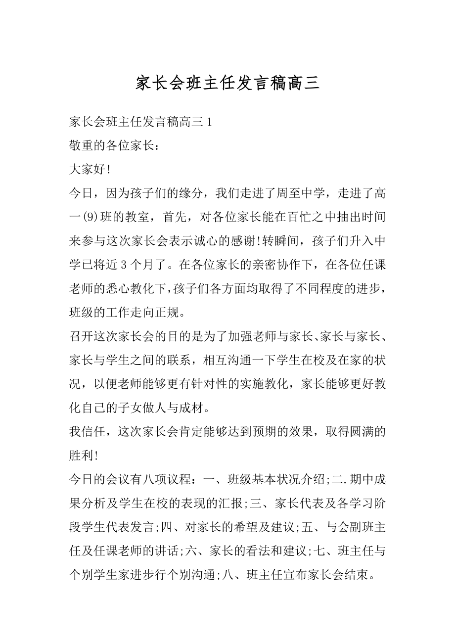 家长会班主任发言稿高三范文.docx_第1页