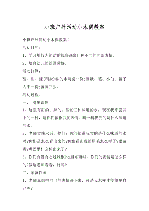 小班户外活动小木偶教案优质.docx