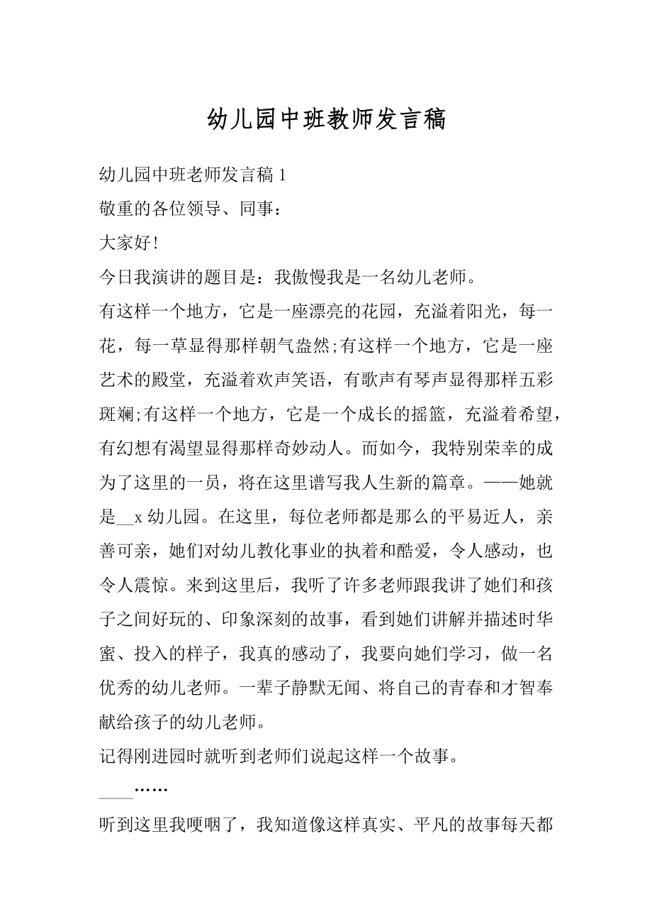 幼儿园中班教师发言稿最新.docx_第1页