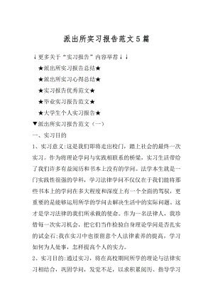 派出所实习报告范文5篇优质.docx