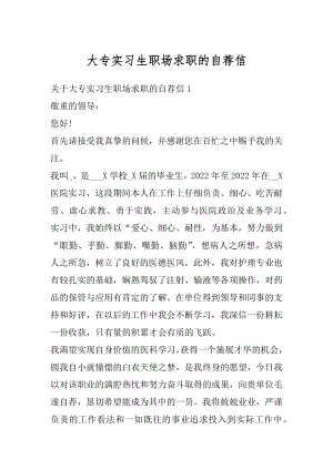 大专实习生职场求职的自荐信最新.docx