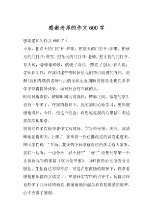 感谢老师的作文600字精编.docx