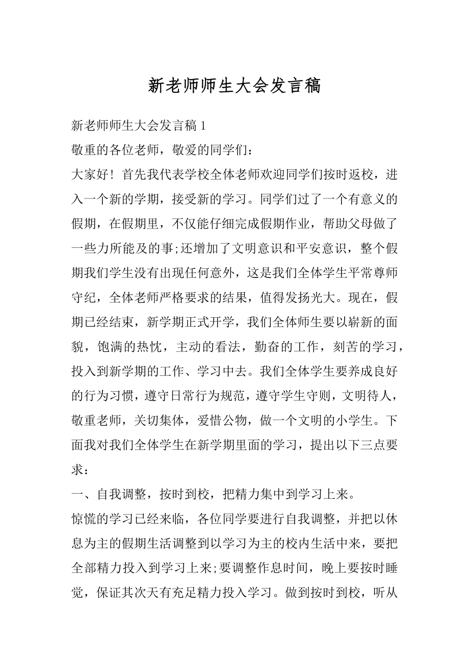 新老师师生大会发言稿精编.docx_第1页