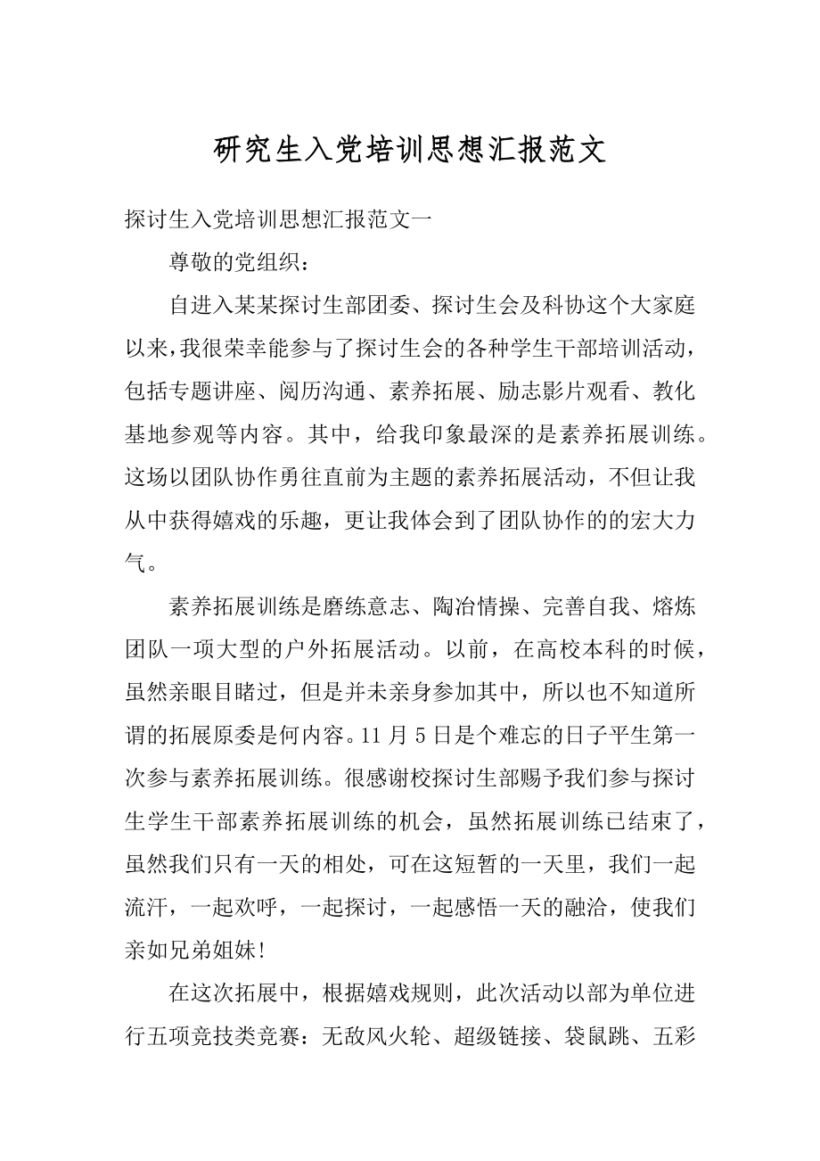 研究生入党培训思想汇报范文精选.docx_第1页