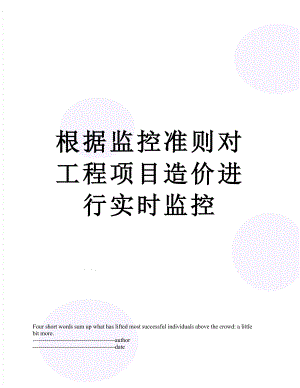 根据监控准则对工程项目造价进行实时监控.docx