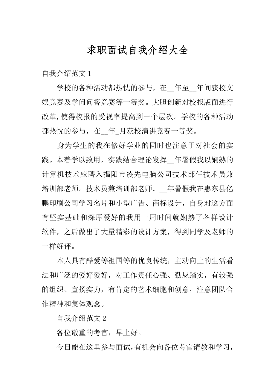 求职面试自我介绍大全范本.docx_第1页