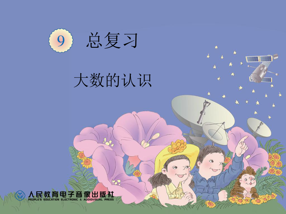 总复习,大数的认识01.ppt_第1页