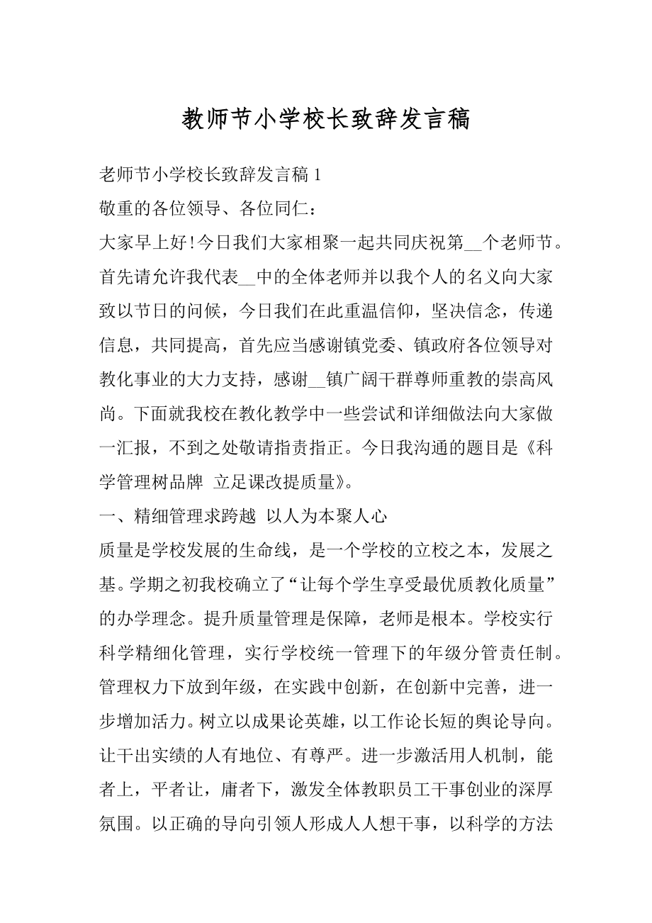 教师节小学校长致辞发言稿例文.docx_第1页