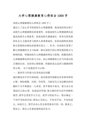 大学心理健康教育心得体会1000字最新.docx