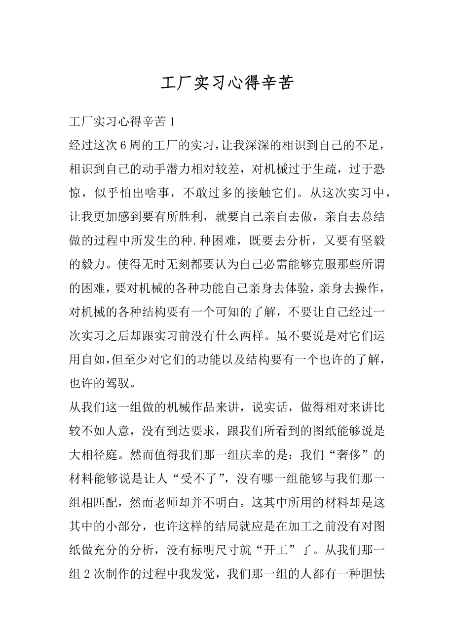 工厂实习心得辛苦范例.docx_第1页