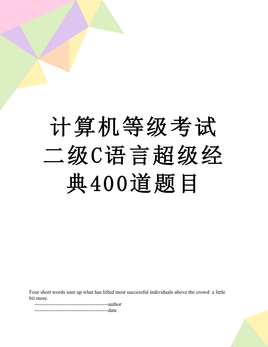 计算机等级考试二级C语言超级经典400道题目.doc_第1页