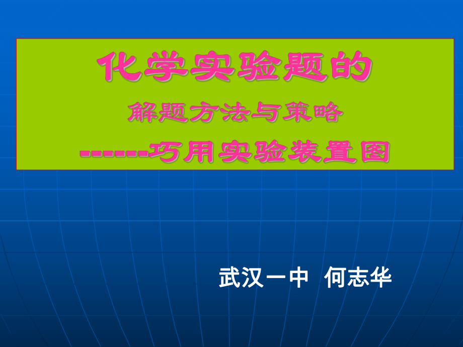 如何利用实验装置图解答化学实验.ppt_第1页