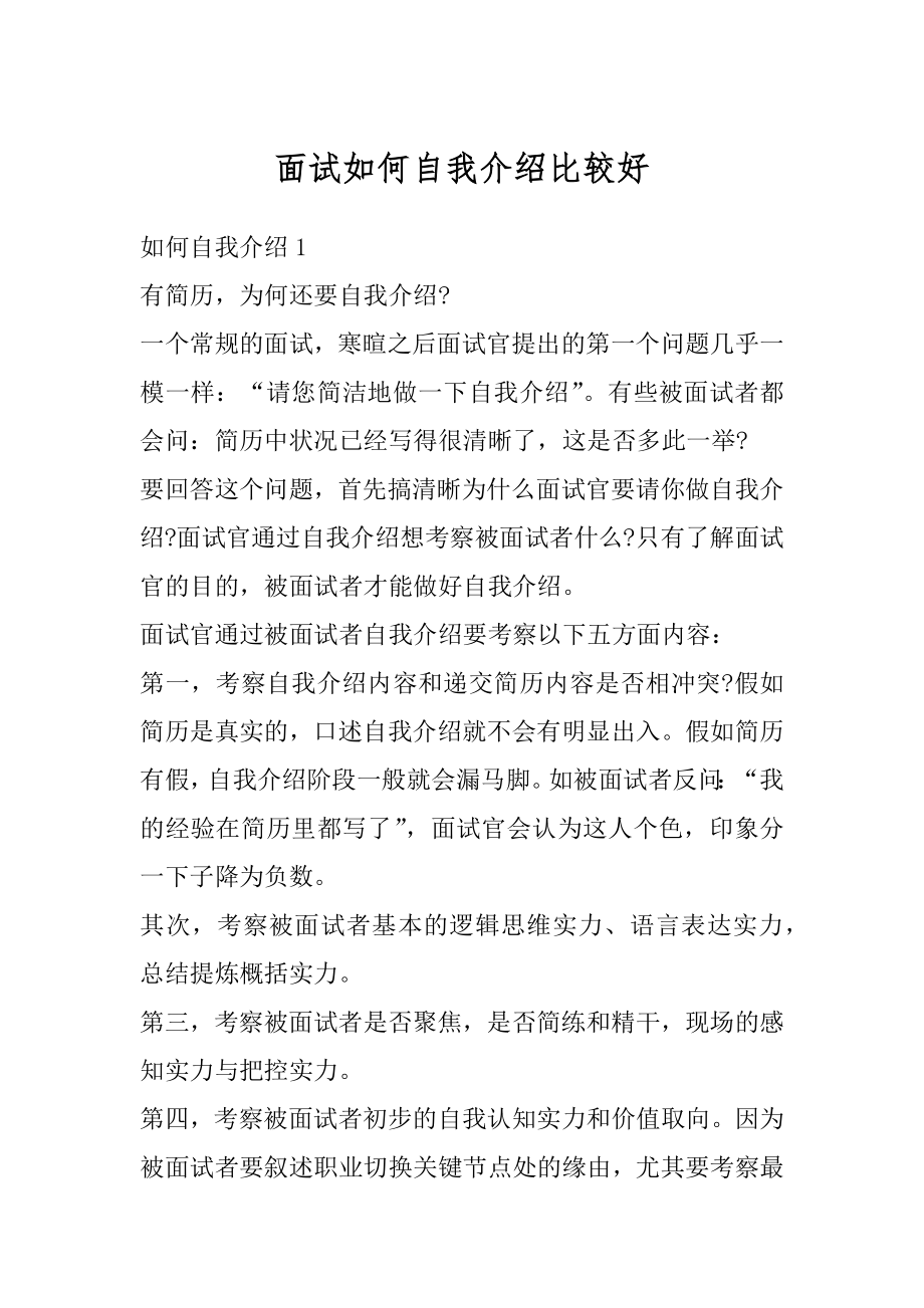 面试如何自我介绍比较好精编.docx_第1页