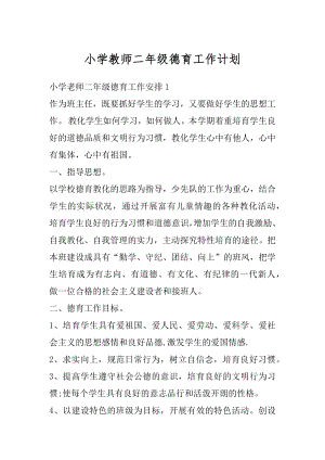 小学教师二年级德育工作计划最新.docx