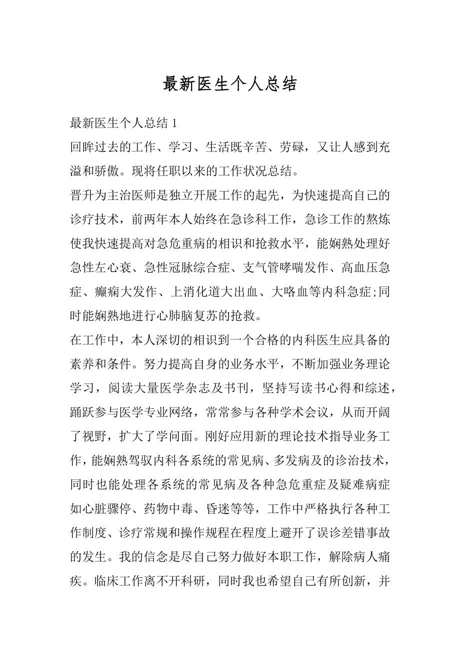 最新医生个人总结优质.docx_第1页