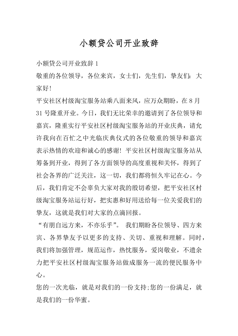 小额贷公司开业致辞汇编.docx_第1页