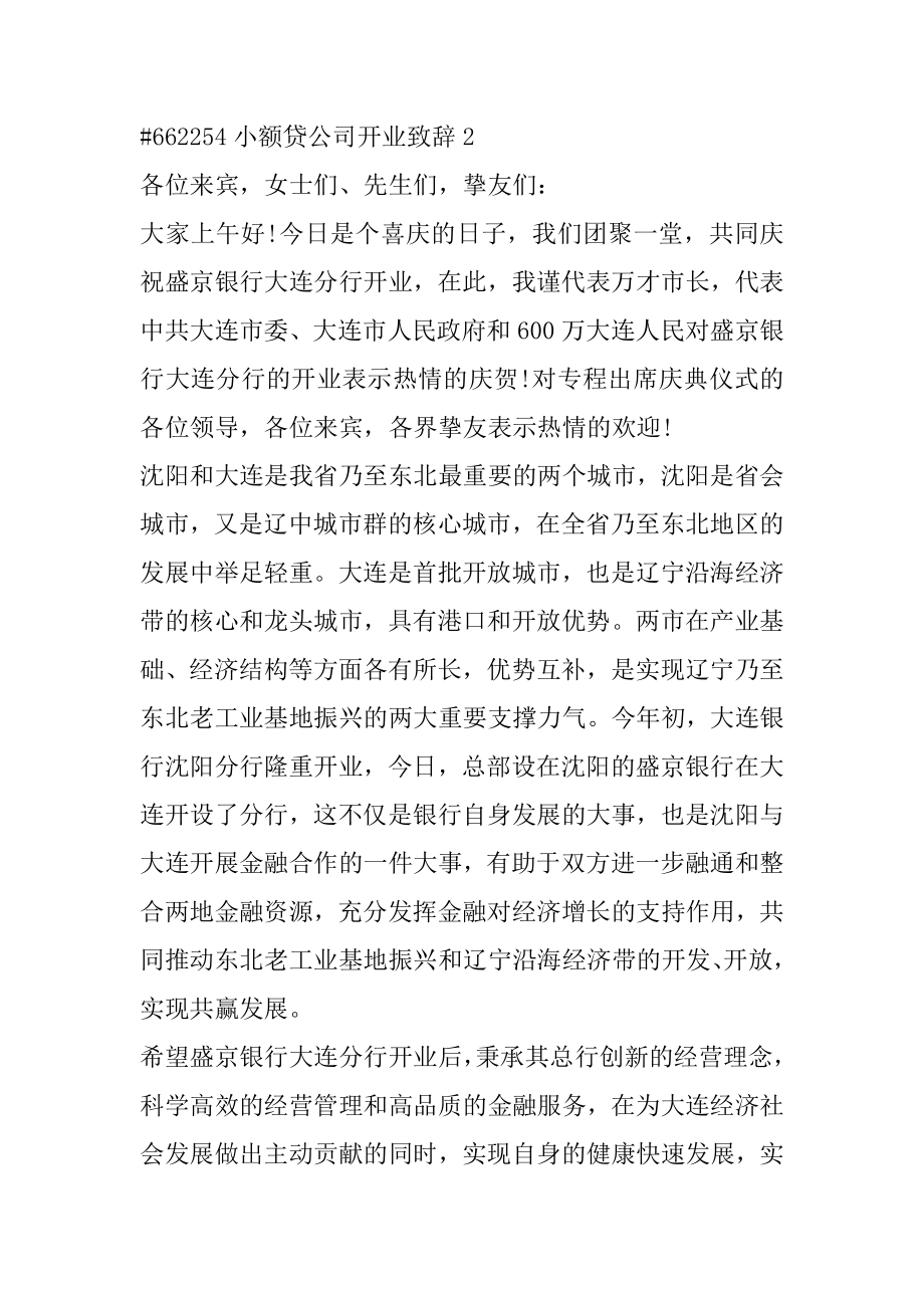 小额贷公司开业致辞汇编.docx_第2页