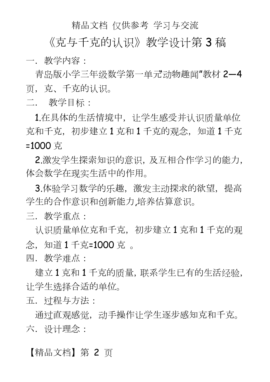 青岛版小学数学三年级《克与千克的认识》教学设计.doc_第2页