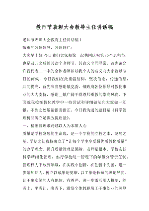 教师节表彰大会教导主任讲话稿范例.docx