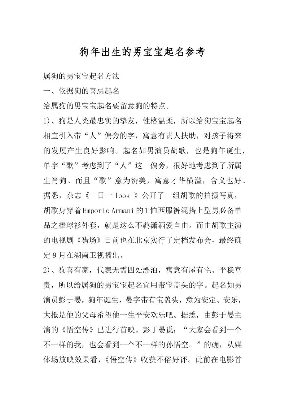 狗年出生的男宝宝起名参考汇总.docx_第1页