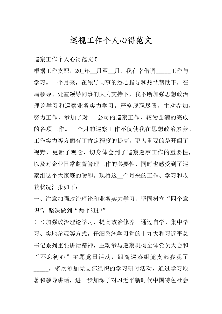 巡视工作个人心得范文优质.docx_第1页