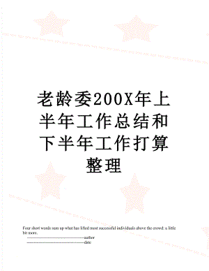 老龄委200X年上半年工作总结和下半年工作打算整理.doc