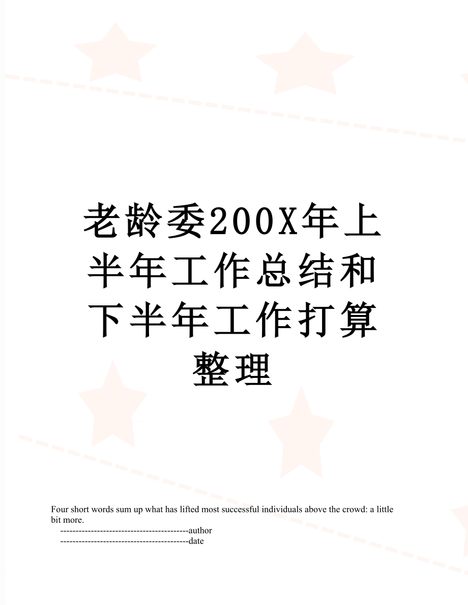 老龄委200X年上半年工作总结和下半年工作打算整理.doc_第1页