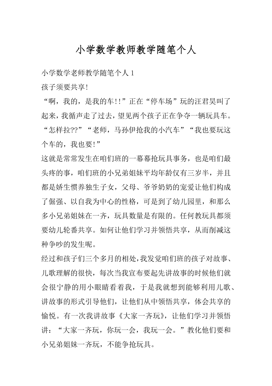 小学数学教师教学随笔个人汇总.docx_第1页