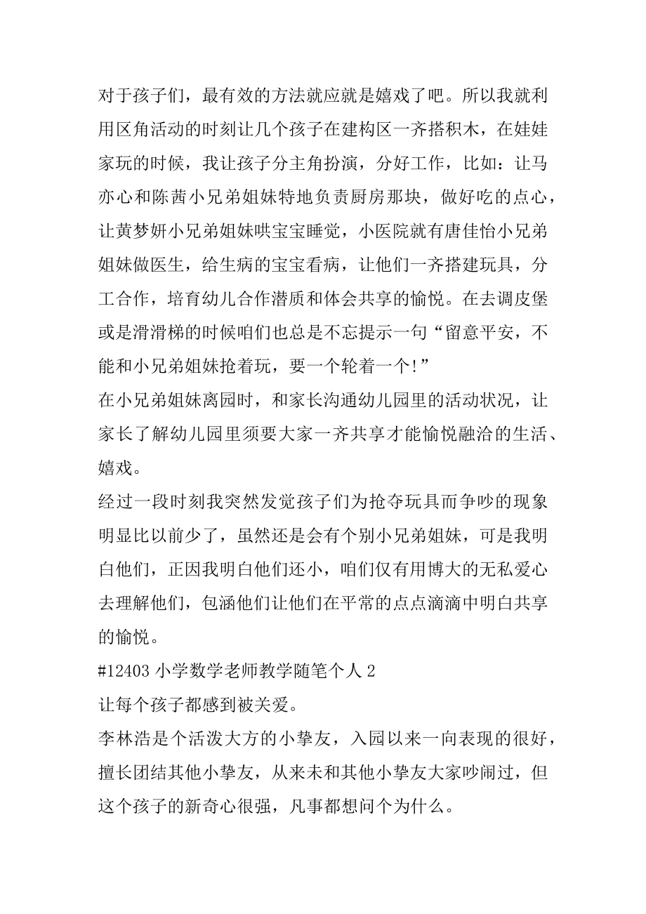 小学数学教师教学随笔个人汇总.docx_第2页