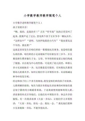 小学数学教师教学随笔个人汇总.docx