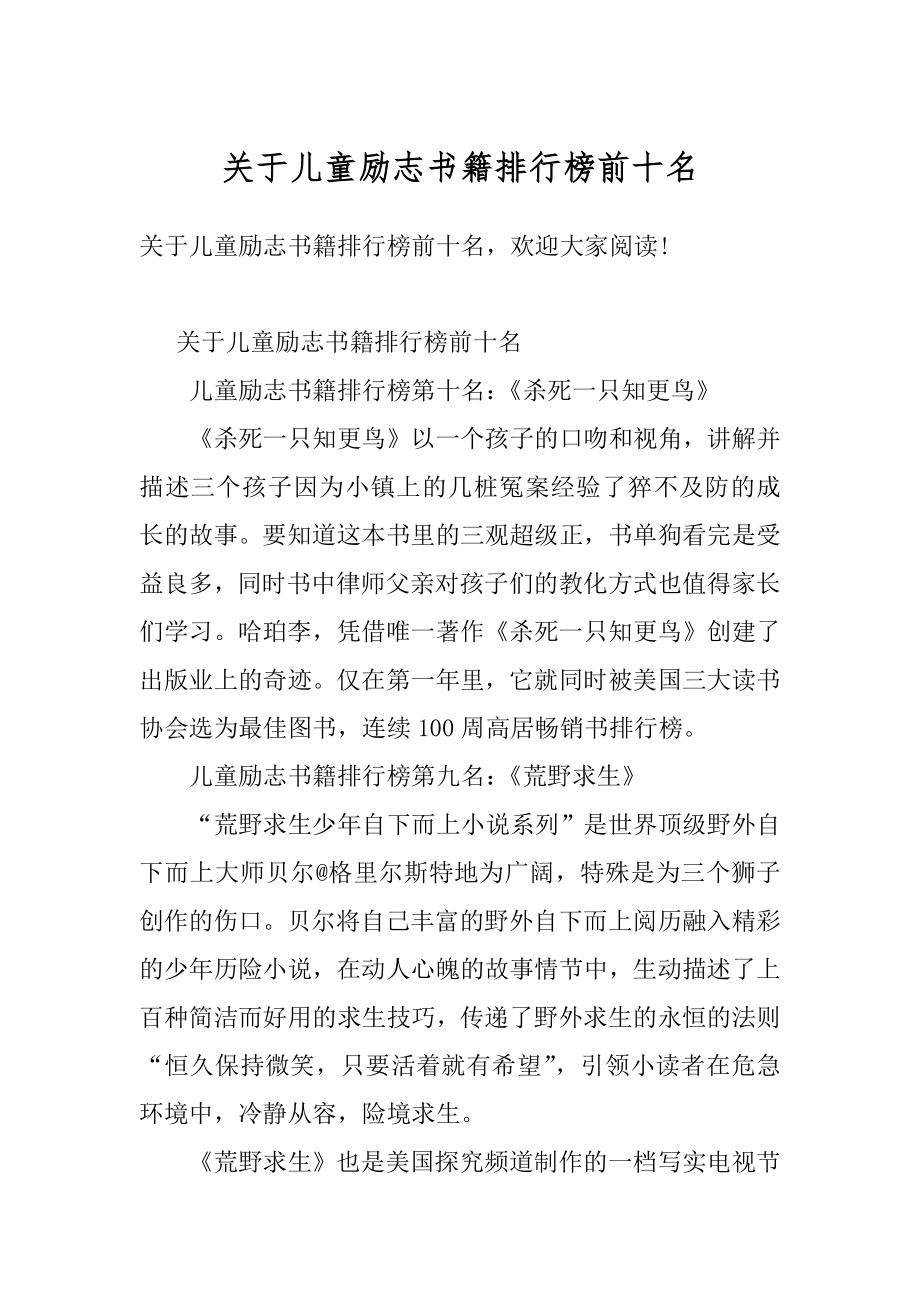 关于儿童励志书籍排行榜前十名汇总.docx_第1页