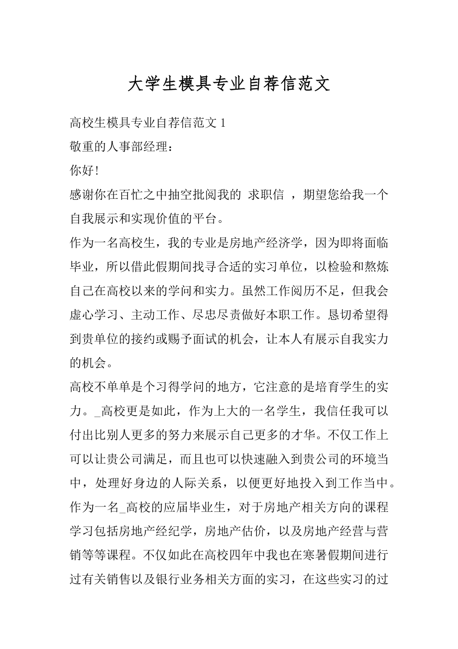 大学生模具专业自荐信范文范例.docx_第1页