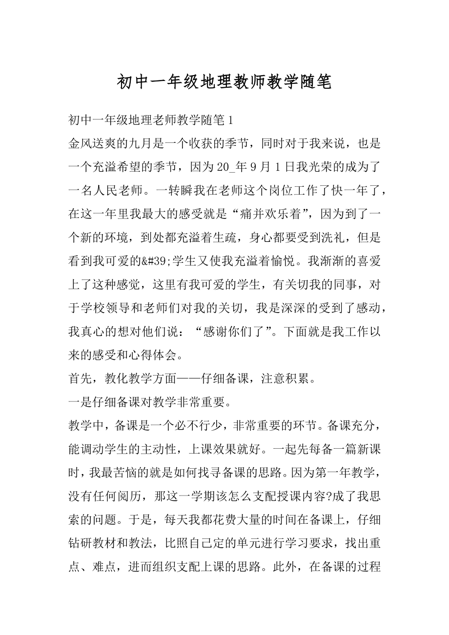 初中一年级地理教师教学随笔优质.docx_第1页