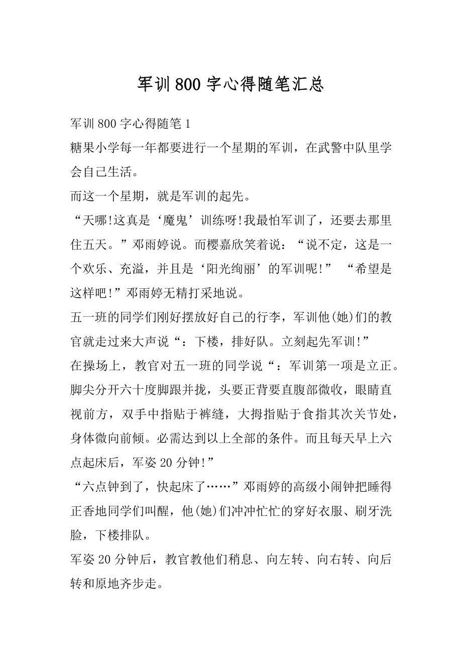 军训800字心得随笔汇总精编.docx_第1页