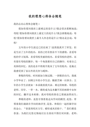 我的理想心得体会随笔范文.docx