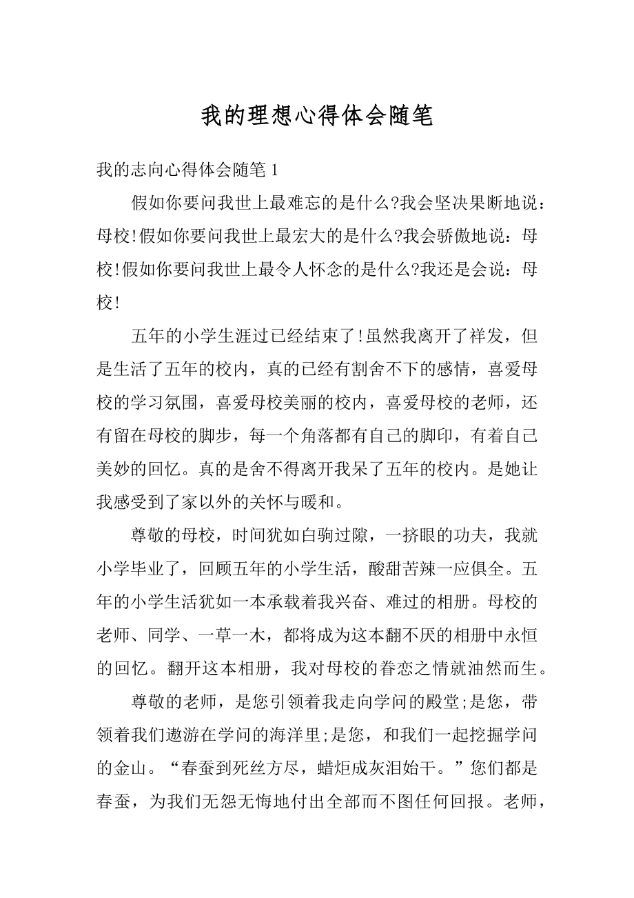 我的理想心得体会随笔范文.docx_第1页