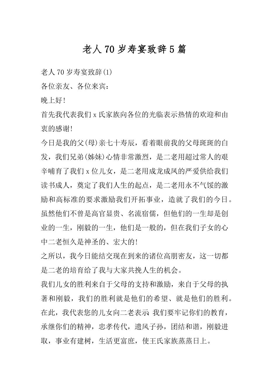 老人70岁寿宴致辞5篇汇编.docx_第1页