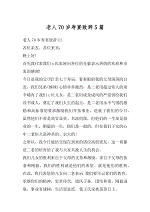 老人70岁寿宴致辞5篇汇编.docx