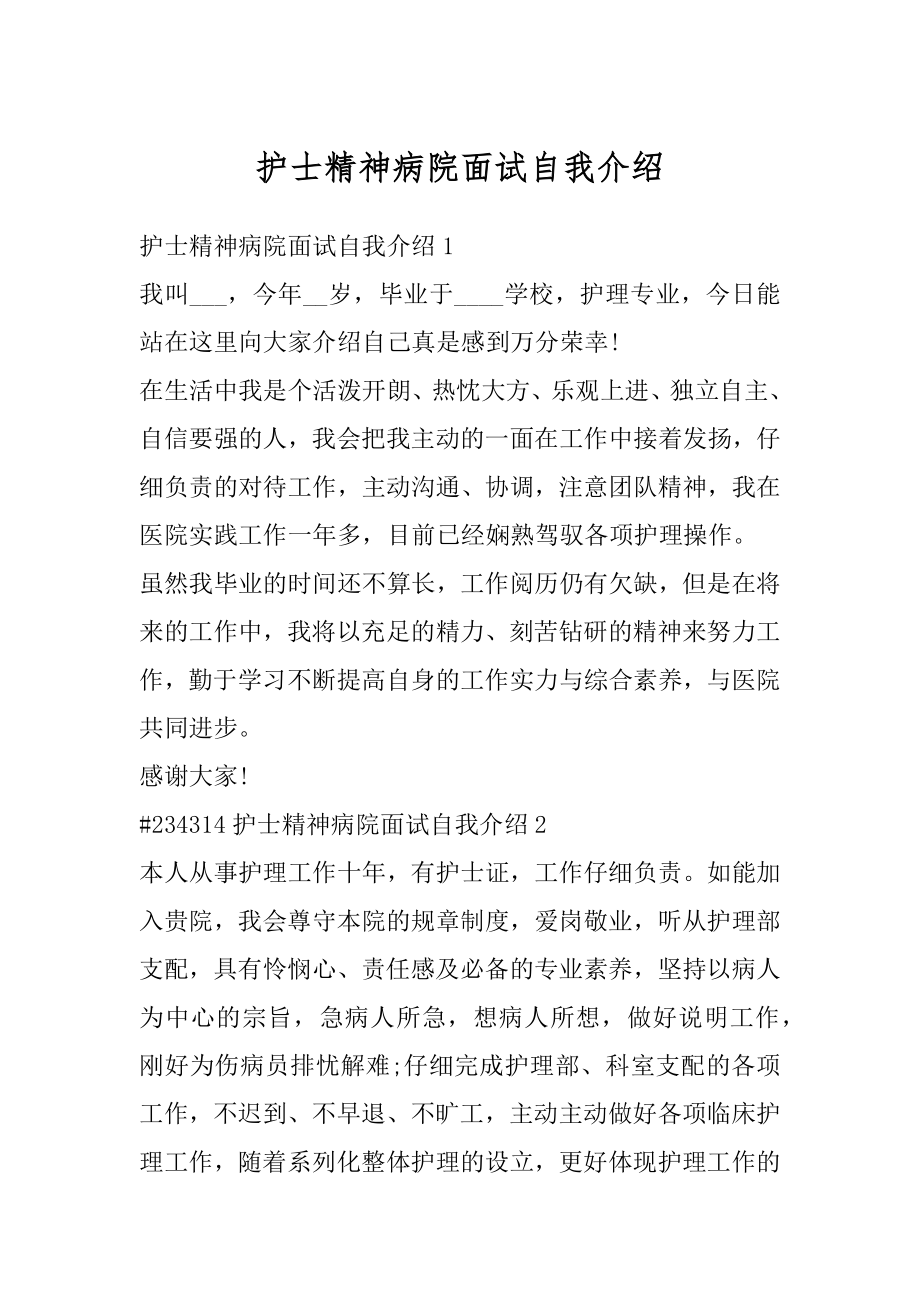 护士精神病院面试自我介绍范文.docx_第1页