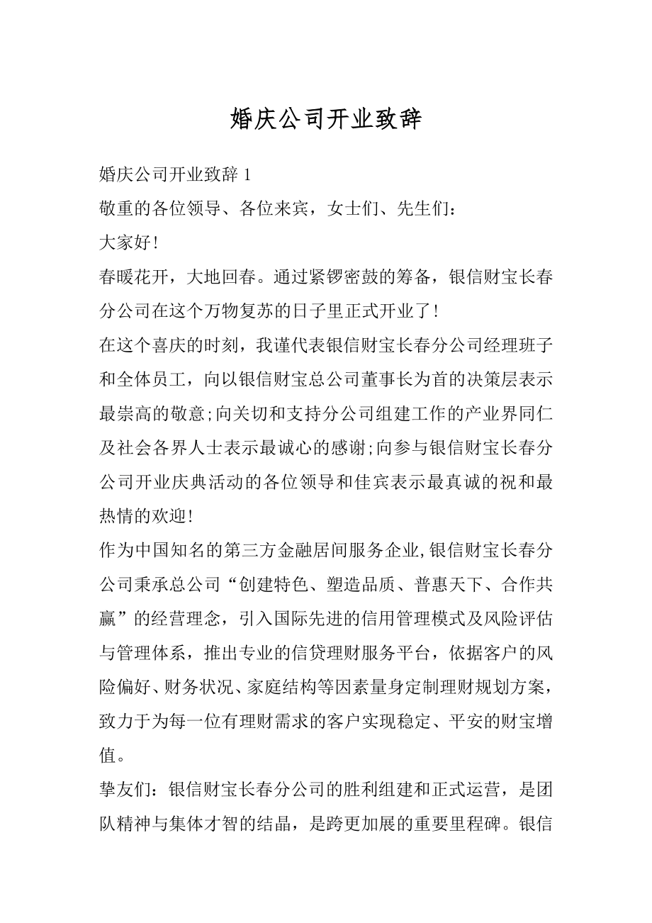 婚庆公司开业致辞汇编.docx_第1页