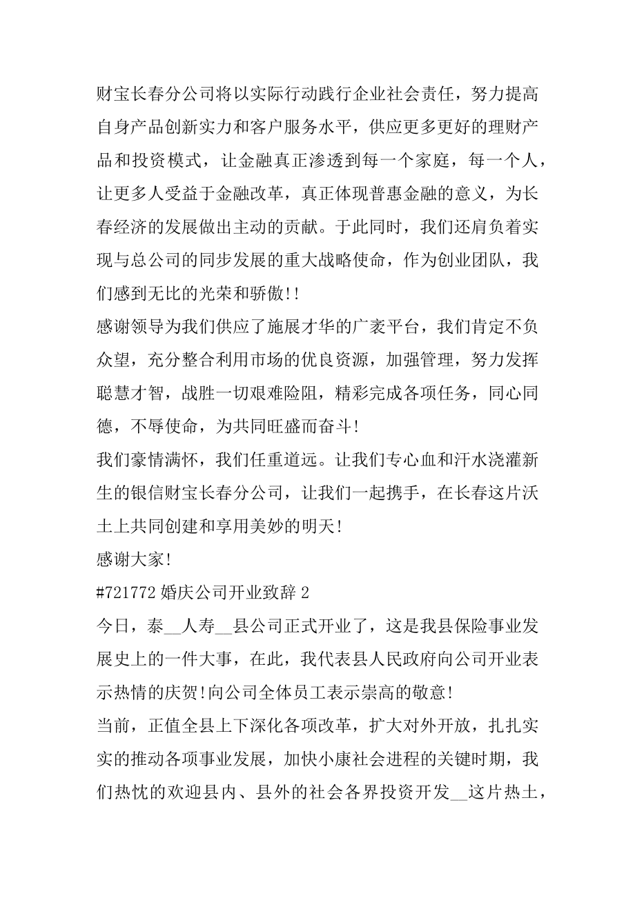 婚庆公司开业致辞汇编.docx_第2页